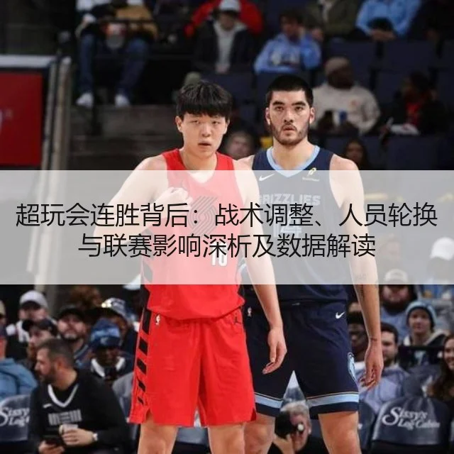 超玩会连胜背后：战术调整、人员轮换与联赛影响深析及数据解读