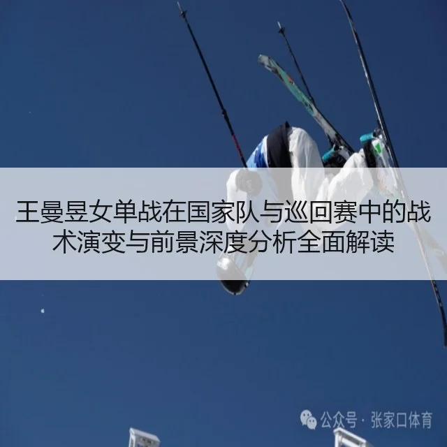 王曼昱女单战在国家队与巡回赛中的战术演变与前景深度分析全面解读