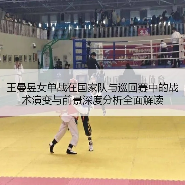 王曼昱女单战在国家队与巡回赛中的战术演变与前景深度分析全面解读